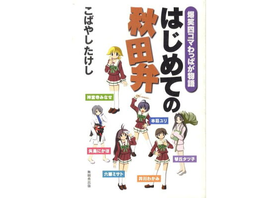 楽天ブックス はじめての秋田弁 爆笑四コマわっぱが物語 こばやしたけし 本 楽天ブックス はじめての秋田弁 爆笑四コマわっぱが物語 こばやしたけし 本